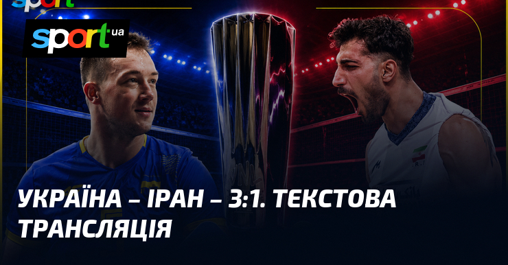 Україна – Іран – 3:1. Текстова трансляція