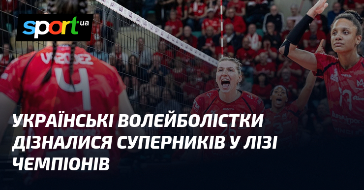 Українські волейболістки дізналися суперників у Лізі чемпіонів