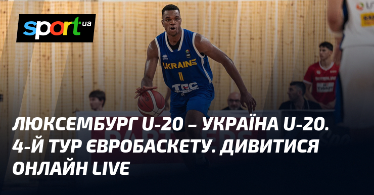 Люксембург U-20 – Україна U-20. 4-й тур Євробаскету. Дивитися онлайн LIVE