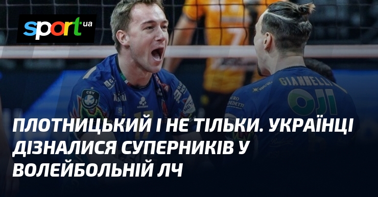 Плотницький і не тільки. Українці дізналися суперників у волейбольній ЛЧ