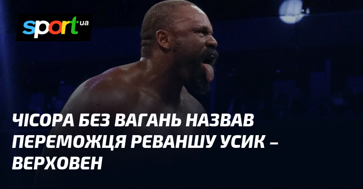 Чісора без вагань назвав переможця реваншу Усик – Верховен