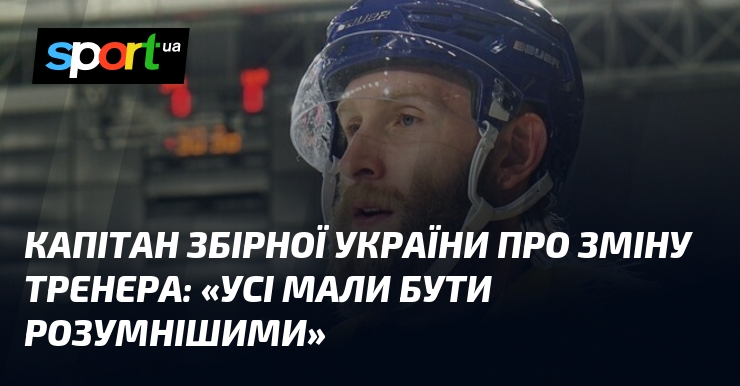Капітан збірної України про зміну тренера: «Усі мали бути розумнішими»