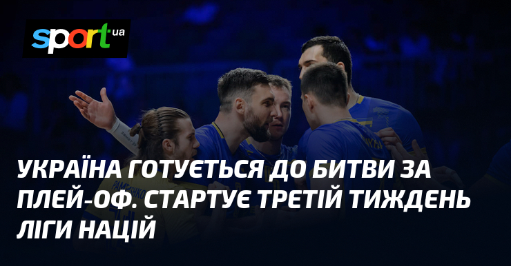 Україна готується до битви за плей-оф. Стартує третій тиждень Ліги націй