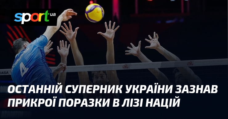 Останній суперник України зазнав прикрої поразки в Лізі націй