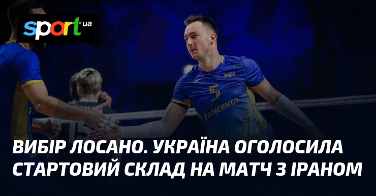 Вибір Лосано. Україна оголосила стартовий склад на матч з Іраном