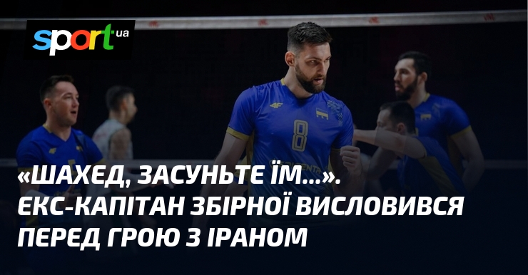 «Шахед, засуньте їм…». Екс-капітан збірної висловився перед грою з Іраном