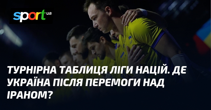 Турнірна таблиця Ліги націй. Де Україна після перемоги над Іраном