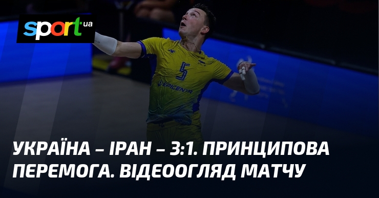 Україна – Іран – 3:1. Принципова перемога. Відеоогляд матчу