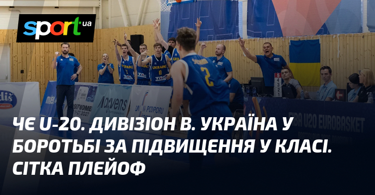 ЧЄ U-20. Дивізіон В. Україна у боротьбі за підвищення у класі. Сітка плейоф