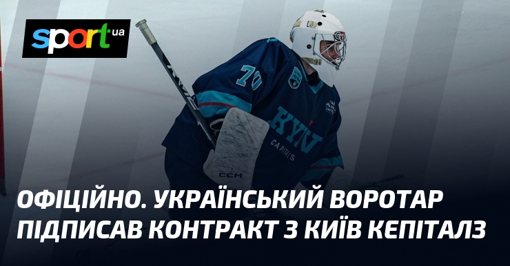 ОФІЦІЙНО. Український воротар підписав контракт з Київ Кепіталз