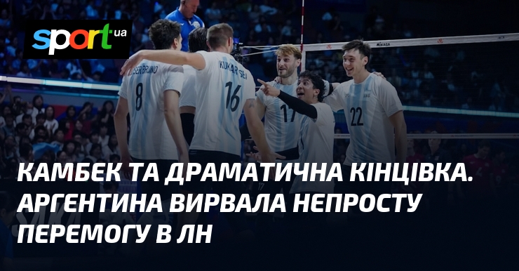 Камбек та драматична кінцівка. Аргентина вирвала непросту перемогу в ЛН