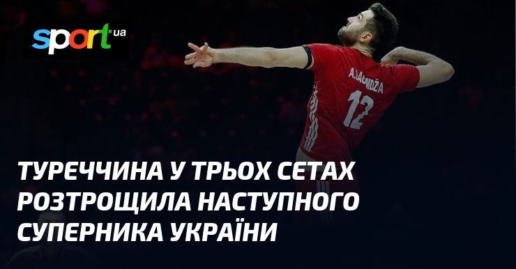 Туреччина у трьох сетах розтрощила наступного суперника України