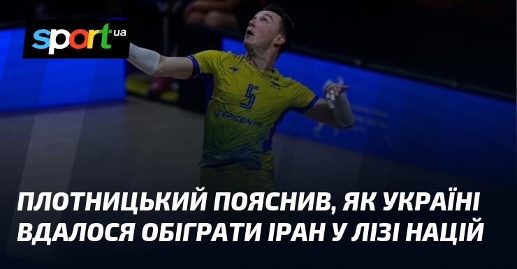 Плотницький пояснив, як Україні вдалося обіграти Іран у Лізі націй