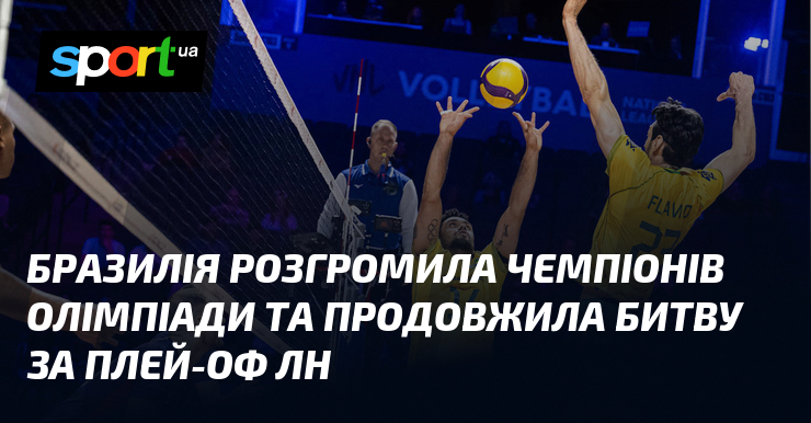 Бразилія розгромила чемпіонів Олімпіади та продовжила битву за плей-оф ЛН