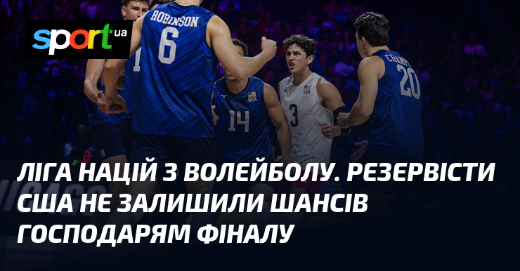 Ліга націй з волейболу. Резервісти США не залишили шансів господарям фіналу