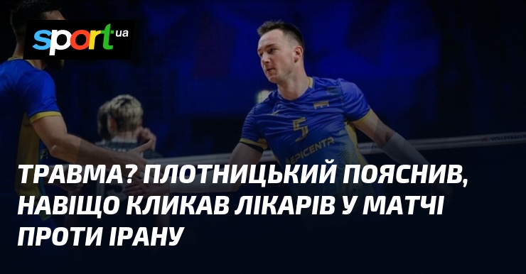 Травма? Плотницький пояснив, навіщо кликав лікарів у матчі проти Ірану