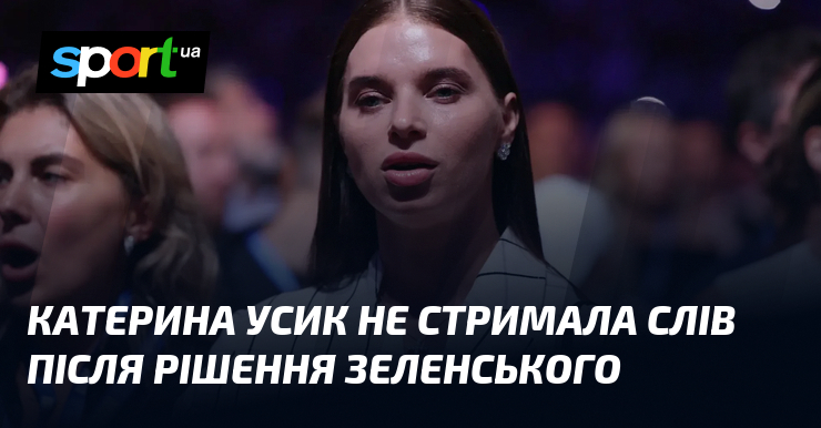 Катерина Усик не стримала слів після рішення Зеленського