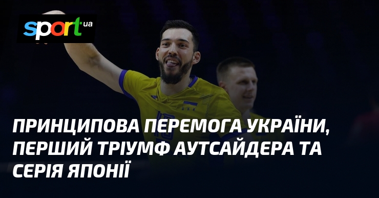 Принципова перемога України, перший тріумф аутсайдера та серія Японії