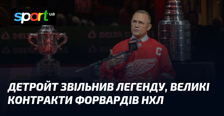Детройт звільнив легенду, великі контракти форвардів НХЛ