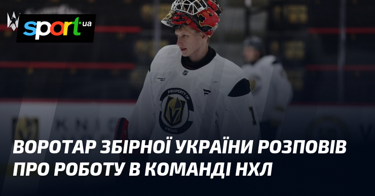 Воротар збірної України розповів про роботу в команді НХЛ