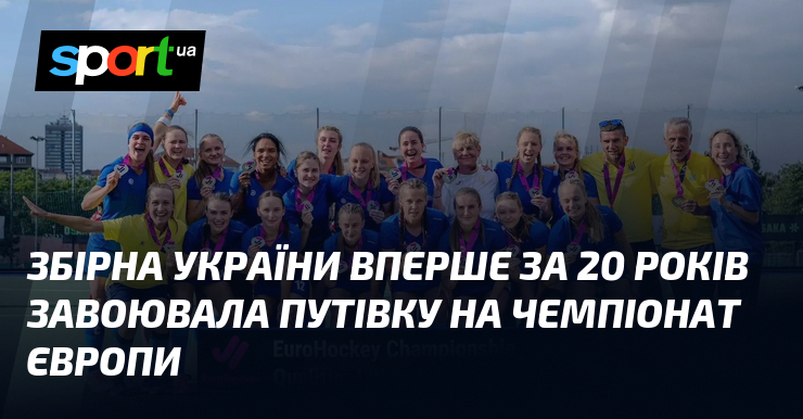 Збірна України вперше за 20 років завоювала путівку на чемпіонат Європи