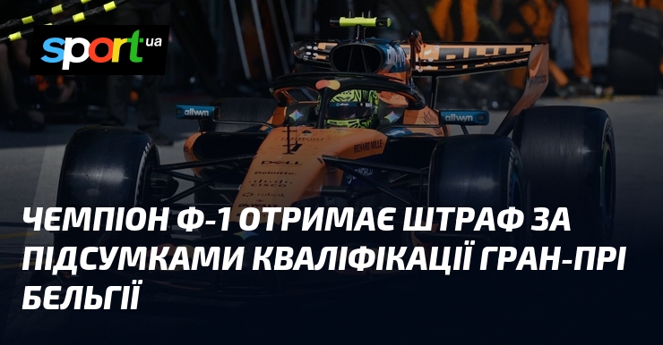Чемпіон Ф-1 отримає штраф за підсумками кваліфікації Гран-прі Бельгії