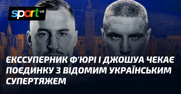 Екссуперник Ф’юрі і Джошуа чекає поєдинку з відомим українським супертяжем