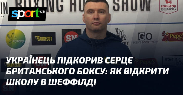 Українець підкорив серце британського боксу: як відкрити школу в Шеффілді