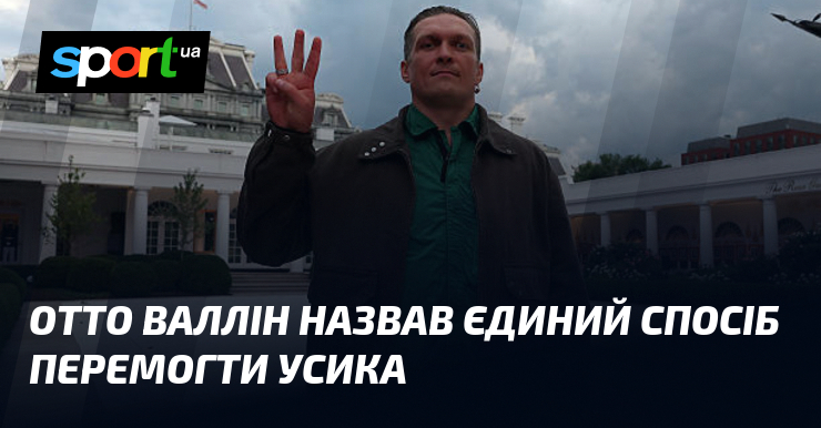 Отто Валлін назвав єдиний спосіб перемогти Усика