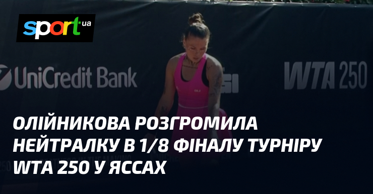 Олійникова розгромила нейтралку в 1/8 фіналу турніру WTA 250 у Яссах