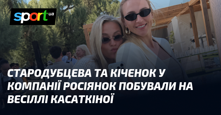 Стародубцева та Кіченок у компанії росіянок побували на весіллі Касаткіної