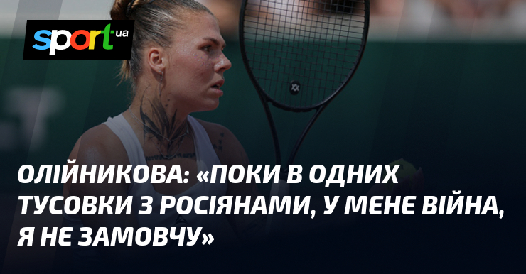 ОЛІЙНИКОВА: «Поки в одних тусовки з росіянами, у мене війна, я не замовчу»