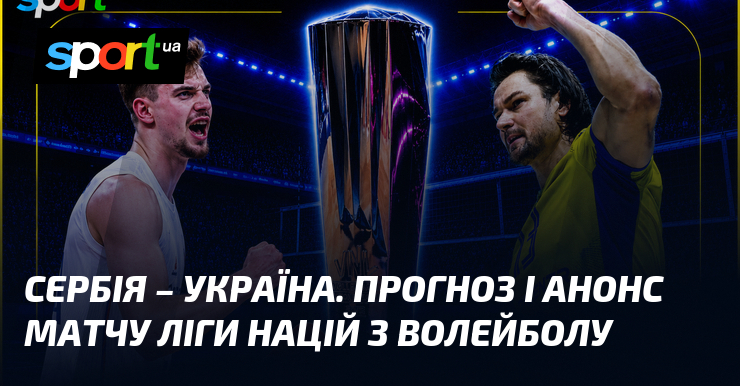Сербія – Україна. Прогноз і анонс матчу Ліги націй з волейболу