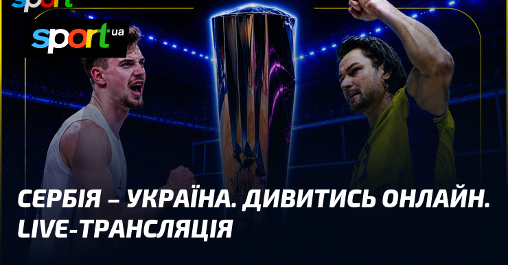 Сербія – Україна. Дивитись онлайн. LIVE-трансляція