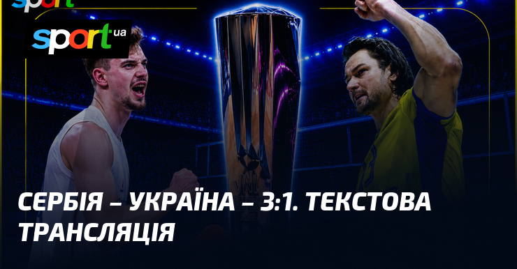 Сербія – Україна – 3:1. Текстова трансляція