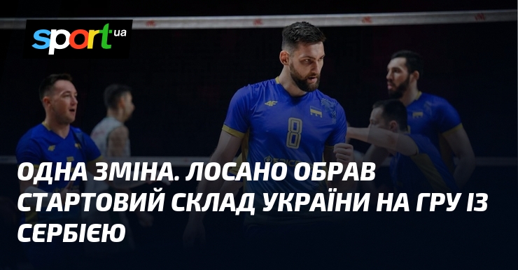 Одна зміна. Лосано обрав стартовий склад України на гру із Сербією