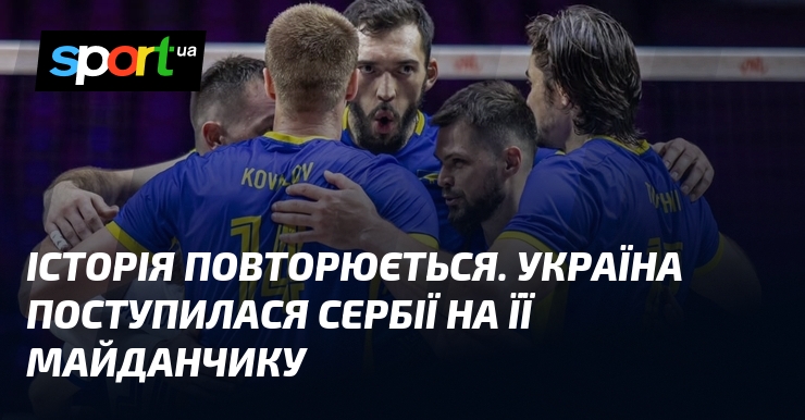 Історія повторюється. Україна поступилася Сербії на її майданчику