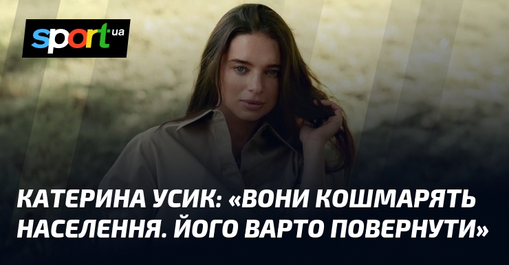 Катерина УСИК: «Вони кошмарять населення. Його варто повернути»