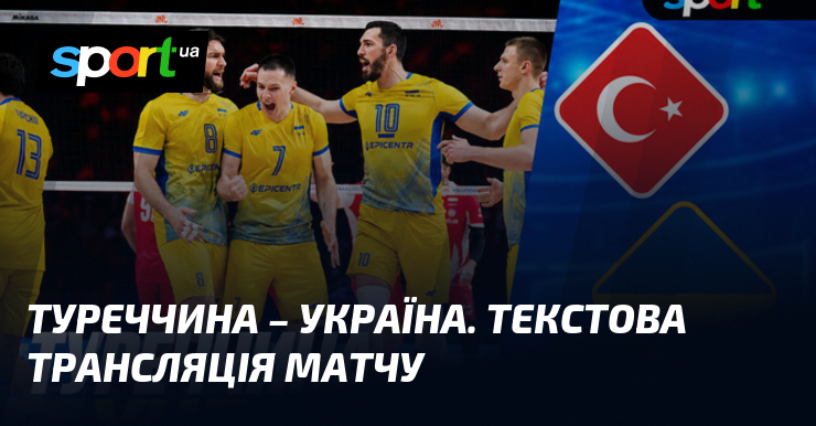 Туреччина – Україна. Текстова трансляція матчу