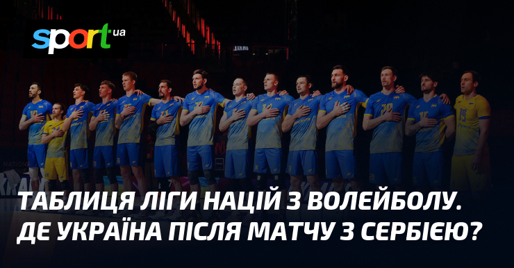 Таблиця Ліги націй з волейболу. Де Україна після матчу з Сербією