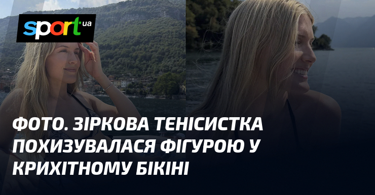 ФОТО. Зіркова тенісистка похизувалася фігурою у крихітному бікіні
