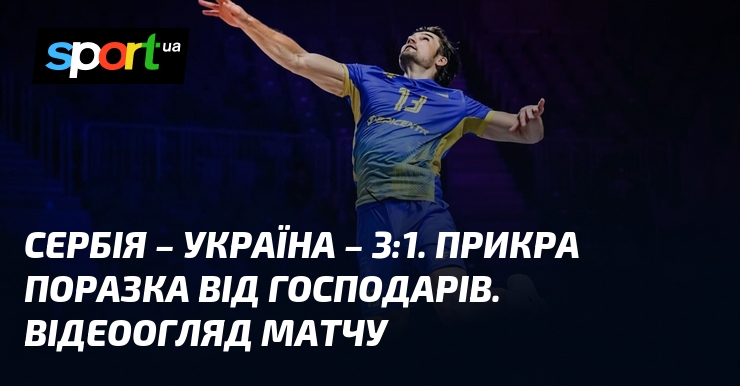 Сербія – Україна – 3:1. Прикра поразка від господарів. Відеоогляд матчу