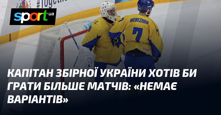 Капітан збірної України хотів би грати більше матчів: «Немає варіантів»