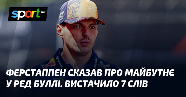 Ферстаппен сказав про майбутнє у Ред Буллі. Вистачило 7 слів