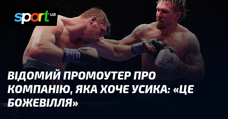 Відомий промоутер про компанію, яка хоче Усика: «Це божевілля»