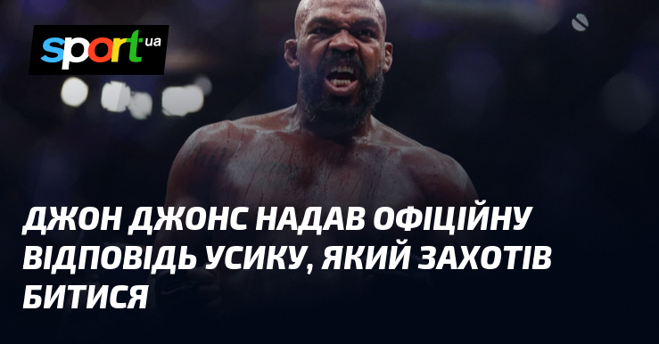 Джон Джонс надав офіційну відповідь Усику, який захотів битися