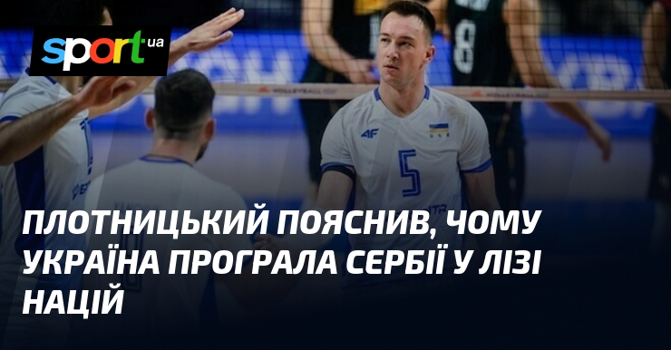 Плотницький пояснив, чому Україна програла Сербії у Лізі націй