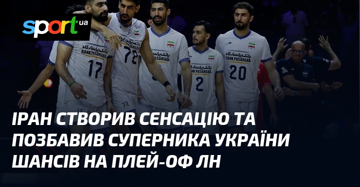 Іран створив сенсацію та позбавив суперника України шансів на плей-оф ЛН