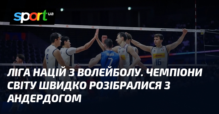 Ліга націй з волейболу. Чемпіони світу швидко розібралися з андердогом