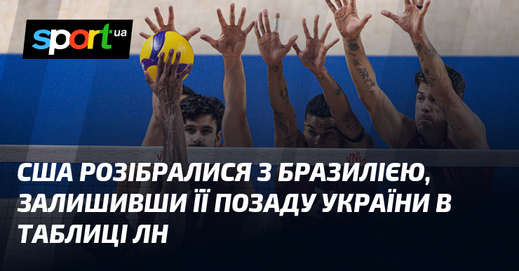 США розібралися з Бразилією, залишивши її позаду України в таблиці ЛН
